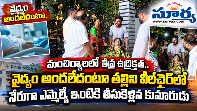 మంచిర్యాలలో తీవ్ర ఉద్రిక్తత.. వైద్యం అందలేదంటూ తల్లిని వీల్‌‌చైర్‌లో నేరుగా ఎమ్మెల్యే ఇంటికి తీసుకెళ్లిన కుమారుడు