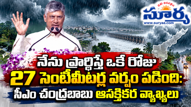 నేను ప్రార్థిస్తే ఒకే రోజు 27 సెంటీమీటర్ల వర్షం పడింది: సీఎం చంద్రబాబు ఆసక్తికర వ్యాఖ్యలు