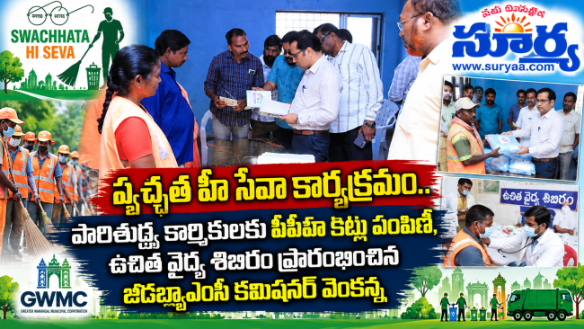 స్వచ్ఛత హీ సేవా కార్యక్రమం.. పారిశుద్ధ్య కార్మికులకు పీపీఈ కిట్లు పంపిణీ, ఉచిత వైద్య శిబిరం ప్రారంభించిన జీడబ్ల్యూఎంసీ కమిషనర్ వెంకన్న