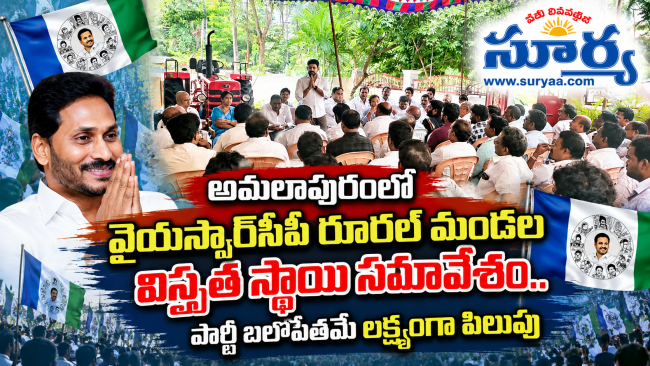 అమలాపురంలో వైయస్సార్‌సీపీ రూరల్ మండల విస్తృత స్థాయి సమావేశం.. పార్టీ బలోపేతమే లక్ష్యంగా పిలుపు