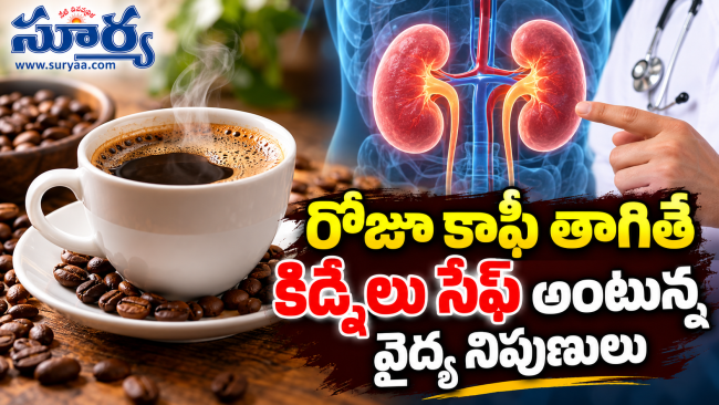 రోజూ కాఫీ తాగితే కిడ్నీలు సేఫ్ అంటున్న వైద్య నిపుణులు