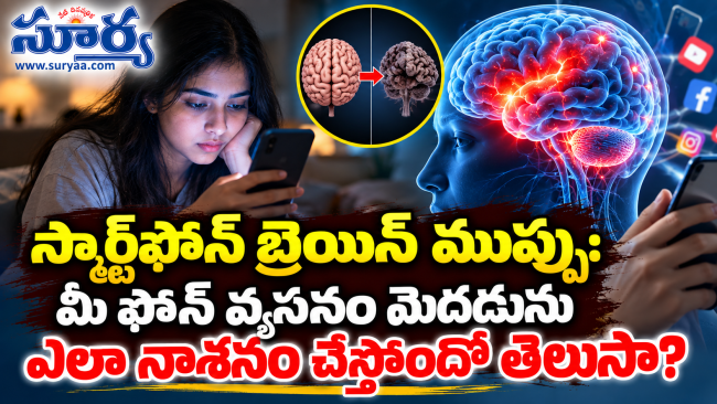 స్మార్ట్‌ఫోన్ బ్రెయిన్ ముప్పు: మీ ఫోన్ వ్యసనం మెదడును ఎలా నాశనం చేస్తోందో తెలుసా?