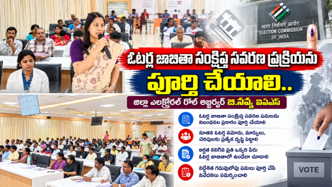 ఓటర్ల జాబితా  సంక్షిప్త సవరణ ప్రక్రియను  పూర్తి చేయాలి..జిల్లా ఎలక్ట్రోరల్ రోల్ అబ్జర్వర్ బి.నవ్య ఐఏఎస్