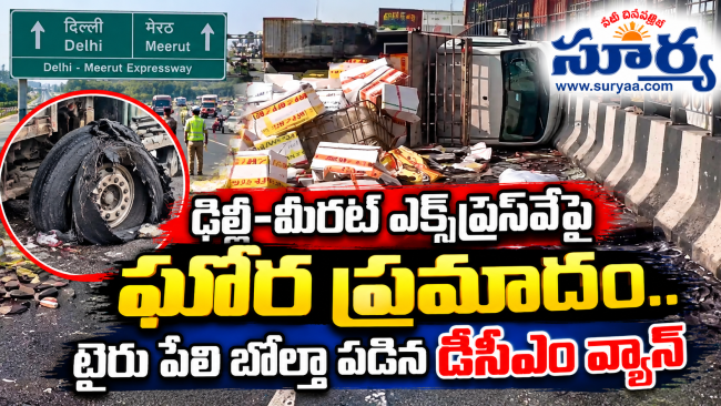 ఢిల్లీ-మీరట్ ఎక్స్‌ప్రెస్‌వేపై ఘోర ప్రమాదం.. టైరు పేలి బోల్తా పడిన డీసీఎం వ్యాన్