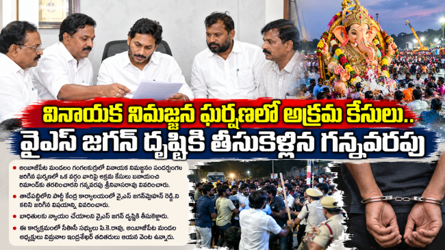 గంగలకుర్రు నిమజ్జన ఘర్షణల్లో అక్రమ కేసులు.. బాధితులకు న్యాయం చేయాలి :వైఎస్ జగన్‌కు వినతి