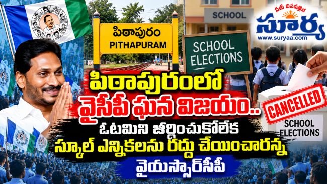 పిఠాపురంలో వైసీపీ ఘన విజయం.. ఓటమిని జీర్ణించుకోలేక స్కూల్ ఎన్నికలను రద్దు చేయించారన్న వైయస్సార్‌సీపీ