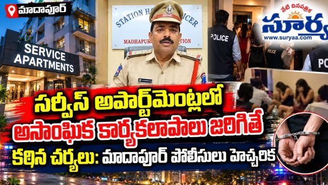 సర్వీస్ అపార్ట్‌మెంట్లలో అసాంఘిక కార్యకలాపాలు జరిగితే కఠిన చర్యలు: మాదాపూర్ పోలీసులు హెచ్చరిక