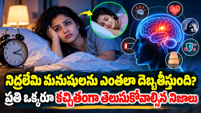 నిద్రలేమి మనుషులను ఎంతలా దెబ్బతీస్తుంది? ప్రతి ఒక్కరూ కచ్చితంగా తెలుసుకోవాల్సిన నిజాలు