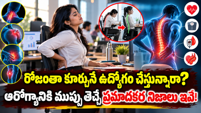 రోజంతా కూర్చునే ఉద్యోగం చేస్తున్నారా? ఆరోగ్యానికి ముప్పు తెచ్చే ప్రమాదకర నిజాలు ఇవే