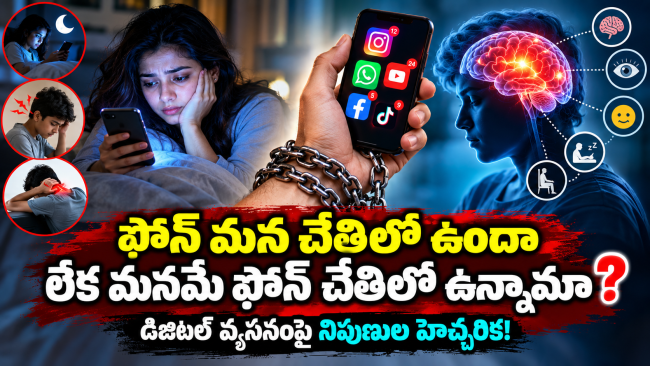 ఫోన్ మన చేతిలో ఉందా లేక మనమే ఫోన్ చేతిలో ఉన్నామా? డిజిటల్ వ్యసనంపై నిపుణుల హెచ్చరిక