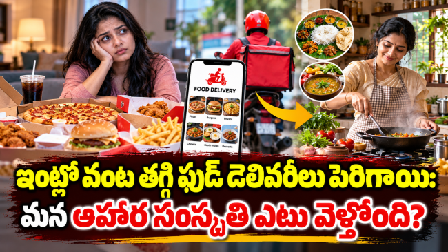 ఇంట్లో వంట తగ్గి ఫుడ్ డెలివరీలు పెరిగాయి: మన ఆహార సంస్కృతి ఎటు వెళ్తోంది?