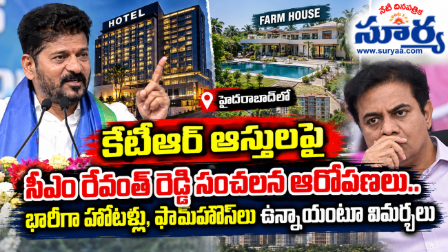కేటీఆర్ ఆస్తులపై సీఎం రేవంత్ రెడ్డి సంచలన ఆరోపణలు.. హైదరాబాద్‌లో భారీగా హోటళ్లు, ఫామ్‌హౌస్‌లు ఉన్నాయంటూ విమర్శలు
