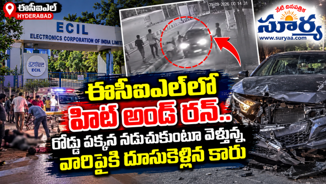 ఈసీఐఎల్‌లో హిట్ అండ్ రన్.. రోడ్డు పక్కన నడుచుకుంటూ వెళ్తున్న వారిపైకి దూసుకెళ్లిన కారు