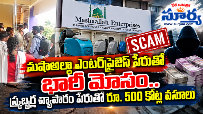 మషాఅల్లా ఎంటర్‌ప్రైజెస్ పేరుతో భారీ మోసం.. స్క్రబ్బర్ల వ్యాపారం పేరుతో రూ. 500 కోట్ల వసూలు