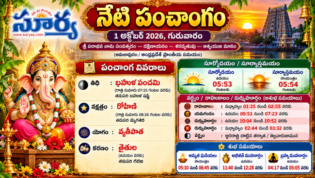 నేటి పంచాంగం — తేదీ: 1 అక్టోబర్ 2026, గురువారం