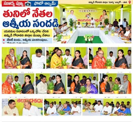 తునిలో యనమల ఇంట నేతల ఆత్మీయ సందడి