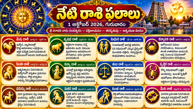   నేటి రాశి ఫలాలు : తేదీ: 1 అక్టోబర్ 2026, గురువారం