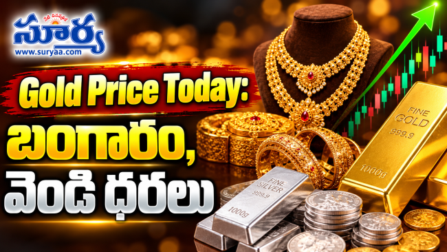 పసిడి ప్రియులకు గుడ్ న్యూస్.. భారీగా తగ్గిన బంగారం ధర!