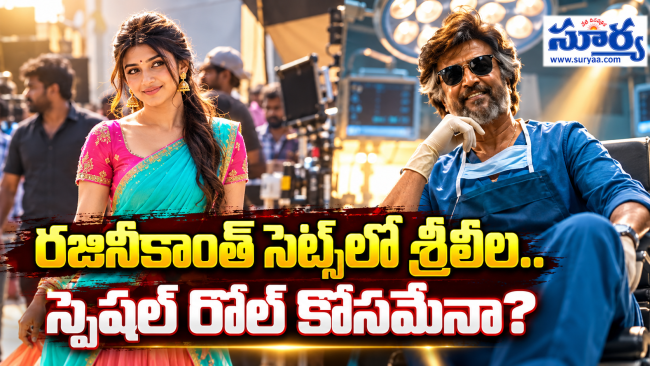 రజినీకాంత్ సెట్స్‌లో శ్రీలీల.. ఆ సినిమాలో స్పెషల్ రోల్ కోసమేనా