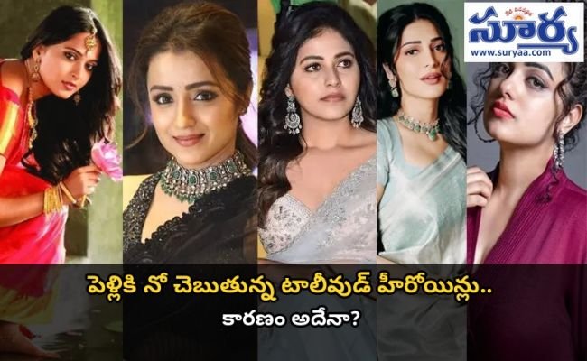 పెళ్లికి నో చెబుతున్న టాలీవుడ్ హీరోయిన్లు.. కారణం అదేనా?
