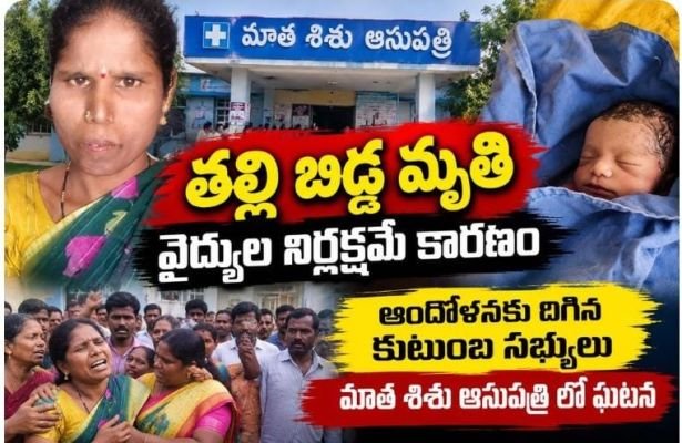 తాండూర్ ఎంసీహెచ్‌లో తల్లీబిడ్డ మృతి.. వైద్యుల నిర్లక్ష్యంపై ఫిర్యాదు