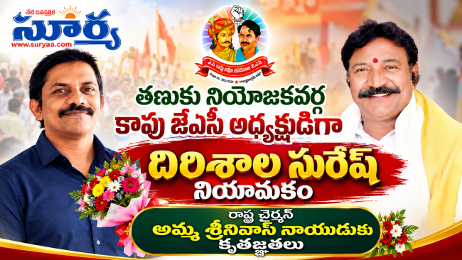  తణుకు నియోజకవర్గ కాపు జేఏసీ అధ్యక్షుడిగా దిరిశాల సురేష్ నియామకం: రాష్ట్ర చైర్మన్ అమ్మ శ్రీనివాస్ నాయుడుకు కృతజ్ఞతలు