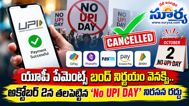 యూపీఐ పేమెంట్స్ బంద్ నిర్ణయం వెనక్కి.. అక్టోబర్ 2న తలపెట్టిన ‘No UPI DAY’ నిరసన రద్దు