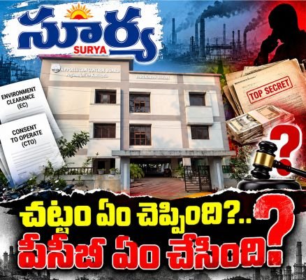చట్టం ఏం చెప్పింది? కాకినాడ పిసిబి ఏం చేసింది‌?