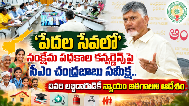  ‘పేదల సేవలో’ సంక్షేమ పథకాల కన్వర్జెన్స్‌పై సీఎం చంద్రబాబు సమీక్ష..