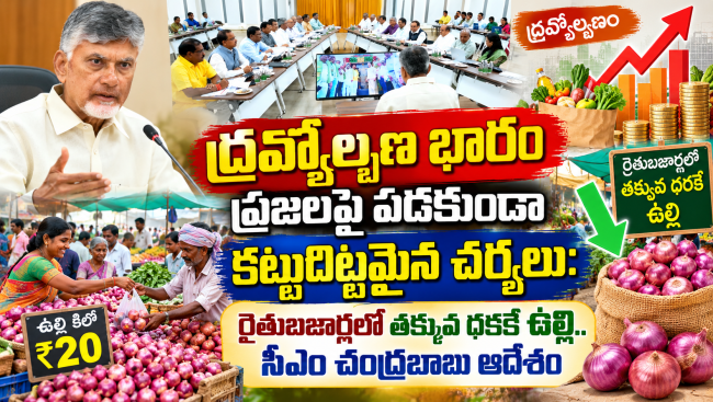 ద్రవ్యోల్బణ భారం ప్రజలపై పడకుండా కట్టుదిట్టమైన చర్యలు:సీఎం చంద్రబాబు ఆదేశం