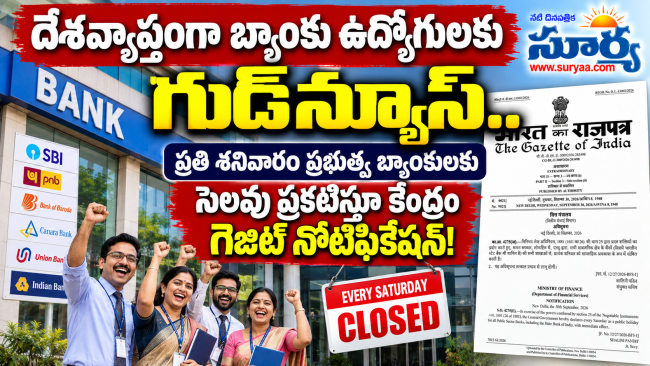 దేశవ్యాప్తంగా బ్యాంకు ఉద్యోగులకు గుడ్‌న్యూస్.. ప్రతి శనివారం ప్రభుత్వ బ్యాంకులకు సెలవు ప్రకటిస్తూ కేంద్రం గెజిట్ నోటిఫికేషన్!