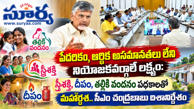 స్త్రీశక్తి, దీపం, తల్లికి వందనం పథకాలతో మహర్దశ.. సీఎం చంద్రబాబు 