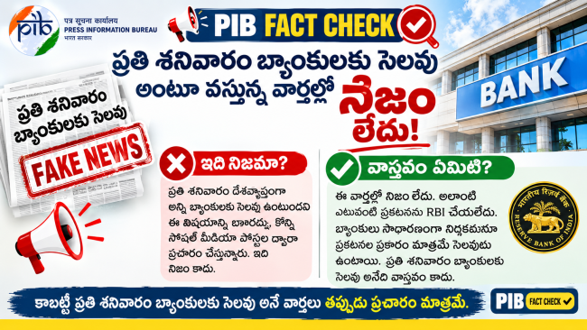 ప్రతి శనివారం బ్యాంకులకు సెలవు అంటూ వస్తున్న వార్తల్లో నిజం లేదు: తేల్చిచెప్పిన 'పీఐబీ ఫ్యాక్ట్ చెక్'