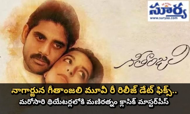 నాగార్జున గీతాంజలి మూవీ రీ రిలీజ్ డేట్ ఫిక్స్.. మరోసారి థియేటర్లలోకి మణిరత్నం క్లాసిక్ మాస్టర్‌పీస్