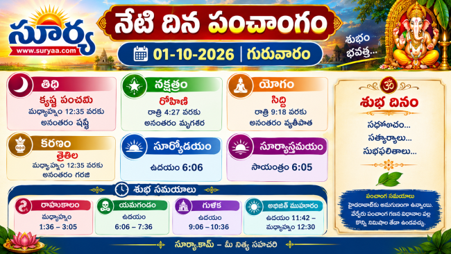 నేటి పంచాంగం — 01-10-2026, గురువారం (హైదరాబాద్)