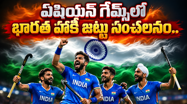 పాక్‌పై గెలిచి ఫైనల్‌కు దూసుకెళ్లిన భారత్