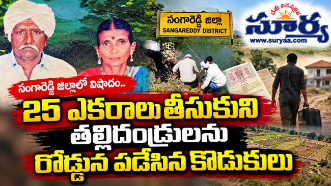 సంగారెడ్డి జిల్లాలో విషాదం.. 25 ఎకరాలు తీసుకుని తల్లిదండ్రులను రోడ్డున పడేసిన కొడుకులు  