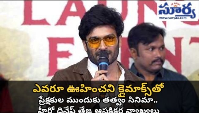 ఎవరూ ఊహించని క్లైమాక్స్‌తో ప్రేక్షకుల ముందుకు తత్వం సినిమా.. హీరో దినేష్ తేజ ఆసక్తికర వ్యాఖ్యలు