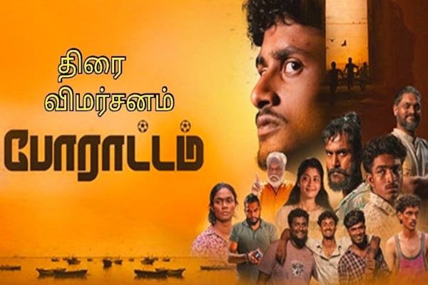 పోరాటం సినిమా రివ్యూ.. ఫుట్‌బాల్, ప్రేమతో పాటు తమిళుల పోరాటాన్ని చూపించిన చిత్రం ఎలా ఉందంటే?