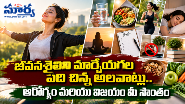జీవనశైలిని మార్చేయగల పది చిన్న అలవాట్లు.. ఆరోగ్యం మరియు విజయం మీ సొంతం