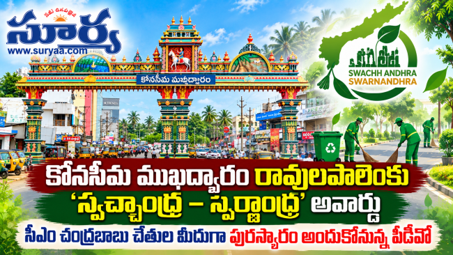 కోనసీమ ముఖద్వారం రావులపాలెంకు ‘స్వచ్ఛాంధ్ర – స్వర్ణాంధ్ర’ అవార్డు