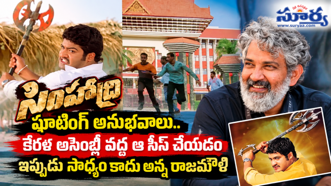 సింహాద్రి షూటింగ్ అనుభవాలు.. కేరళ అసెంబ్లీ వద్ద ఆ సీన్ చేయడం ఇప్పడు సాధ్యం కాదన్న రాజమౌళి