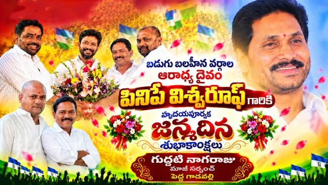 బడుగు బలహీన వర్గాల ఆరాధ్య దైవం పినిపే విశ్వరూప్ గారికి ఘనంగా జన్మదిన వేడుకలు