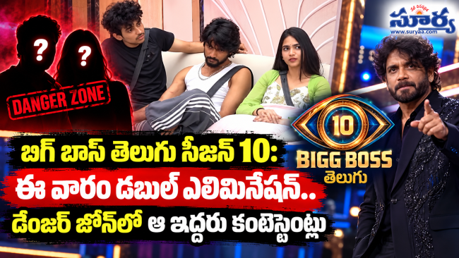బిగ్ బాస్ తెలుగు సీజన్ 10: ఈ వారం డబుల్ ఎలిమినేషన్.. డేంజర్ జోన్‌లో ఆ ఇద్దరు కంటెస్టెంట్లు