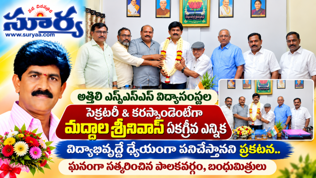 అత్తిలి ఎస్వీఎస్ఎస్ విద్యాసంస్థల సెక్రటరీ & కరస్పాండెంట్‌గా మద్దాల శ్రీనివాస్ ఏకగ్రీవ ఎన్నిక