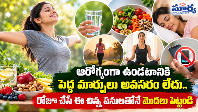 ఆరోగ్యంగా ఉండటానికి పెద్ద మార్పులు అవసరం లేదు.. రోజూ చేసే ఈ చిన్న పనులతోనే మొదలు పెట్టండి