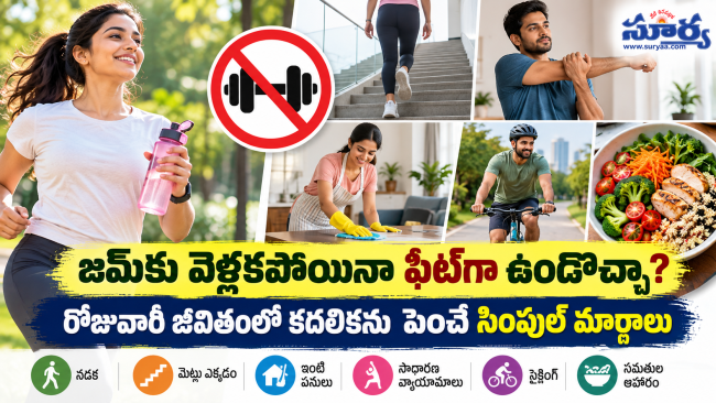 జిమ్‌కు వెళ్లకపోయినా ఫిట్‌గా ఉండొచ్చా? రోజువారీ జీవితంలో కదలికను పెంచే సింపుల్ మార్గాలు