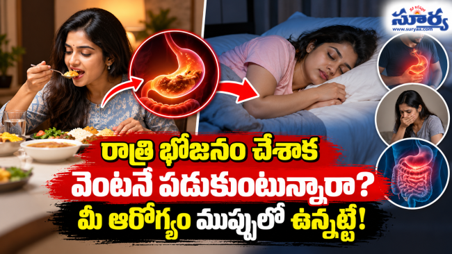 రాత్రి భోజనం చేశాక వెంటనే పడుకుంటున్నారా? మీ ఆరోగ్యం ముప్పులో ఉన్నట్టే!
