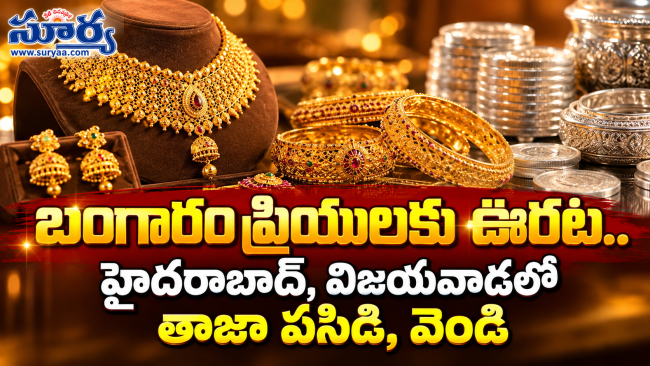 బంగారం ప్రియులకు ఊరట.. హైదరాబాద్, విజయవాడలో తాజా పసిడి, వెండి
