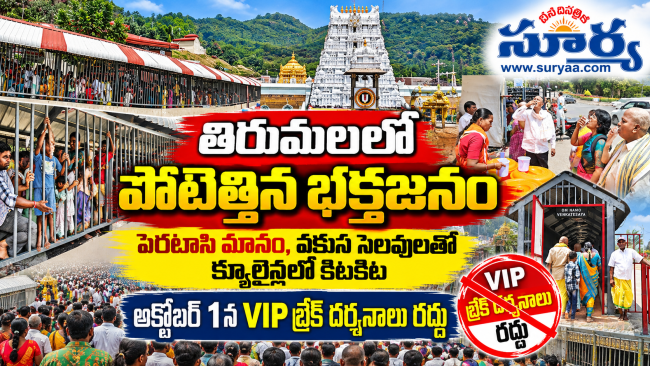తిరుమలలో పోటెత్తిన భక్తజనం: పెరటాసి మాసం, వరుస సెలవులతో క్యూలైన్లలో కిటకిట, అక్టోబర్ 1న వీఐపీ బ్రేక్ దర్శనాలు రద్దు